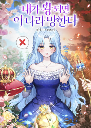 如果我当上国王的话，这个国家会完蛋