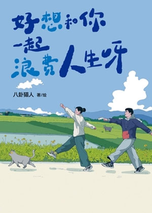 好想和你一起浪费人生呀