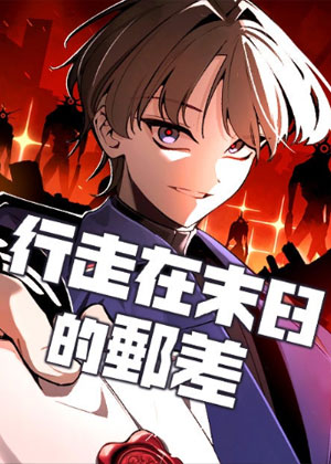 行走在末日的邮差