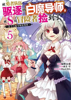 被勇者队伍驱逐的白魔导师，被S级冒险者捡到