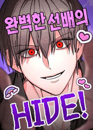 完美前辈的秘密