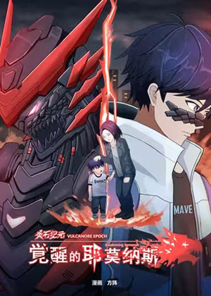 炎石纪元：觉醒的耶莫纳斯