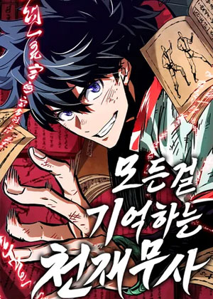 武林中的超忆者