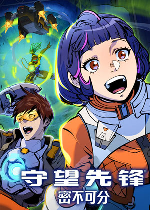 守望先锋：密不可分