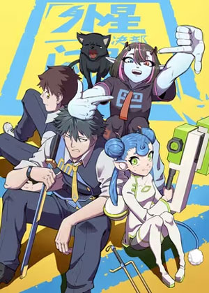 外星问题解决部：猫之篇