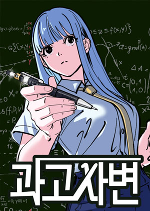 科学高事变
