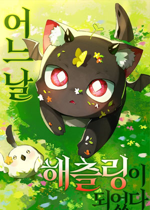 某天变成了幼龙