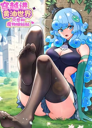 穿越进黄油世界只想和魔物娘贴贴