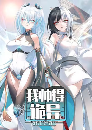 我帅得诡异