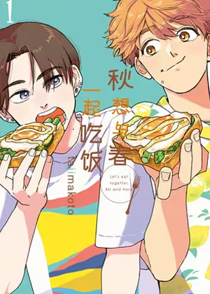 秋想与春一起吃饭