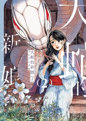 大蛇的新娘