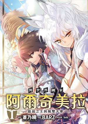 异世界国家阿尔奇美拉～最弱之王与无双大军～
