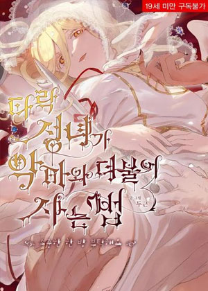 堕落圣女和恶魔一起生活的方法