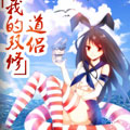 我的天劫女友
