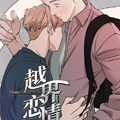越界恋情