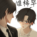 谁稀罕