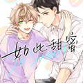 如此甜蜜