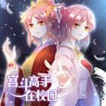 变大与变小man第4话 攀登者！