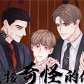 迎接奇怪的你