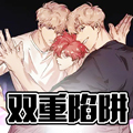 双重陷阱