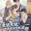 女装大佬今天也没有被求婚