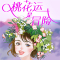 桃花运是冒险