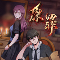原罪