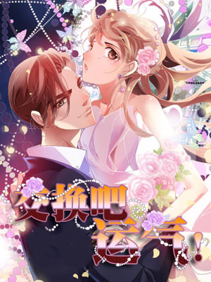 交换吧，运气