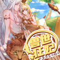 兽世狂妃：不当异界女海王