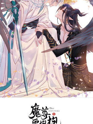魔尊要抱抱