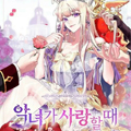 当恶女坠入爱河漫画