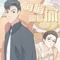 悄悄跟着你