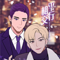 平行相交