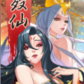 殁仙