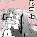 花与焰