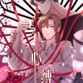 心缚