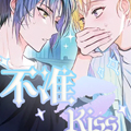 不准kiss