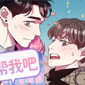 帮帮我吧