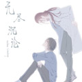 无尽沉沦