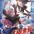 无限变异