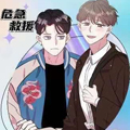 危机救援