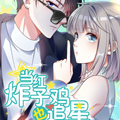 当红炸子鸡也追星