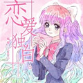 恋爱独白