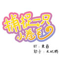 人生过渡点第5话 疯狂的东方旺！