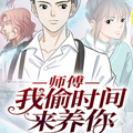师傅，我偷时间来养你