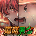 蘑菇勇者